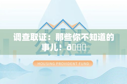 晋江调查取证：那些你不知道的事儿！😎