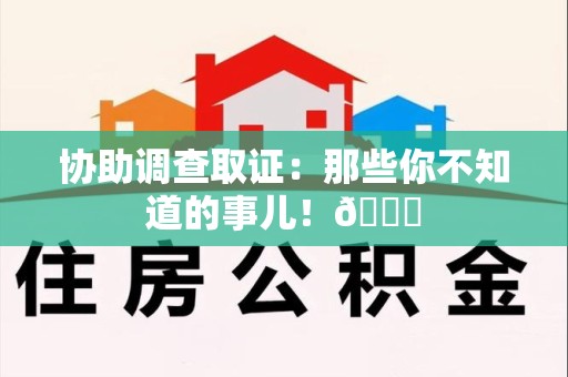 晋江协助调查取证：那些你不知道的事儿！😎
