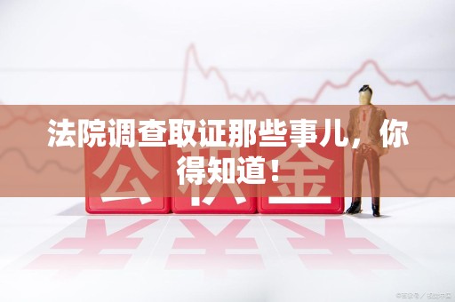 晋江法院调查取证那些事儿，你得知道！