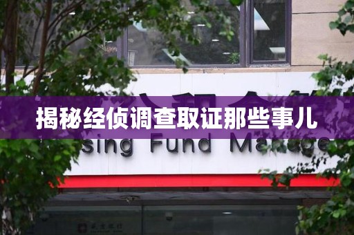 晋江揭秘经侦调查取证那些事儿