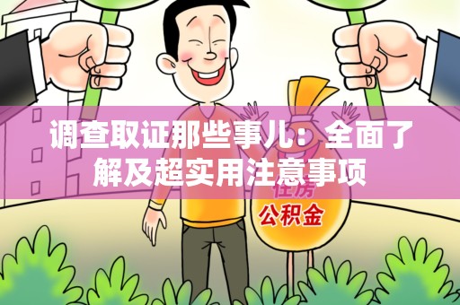 晋江调查取证那些事儿：全面了解及超实用注意事项