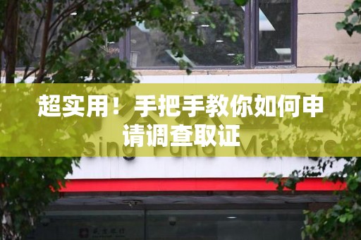 晋江超实用！手把手教你如何申请调查取证