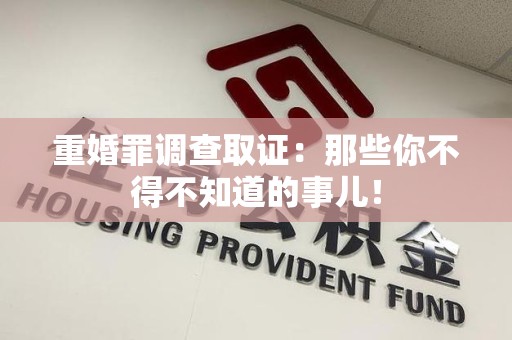 晋江重婚罪调查取证：那些你不得不知道的事儿！