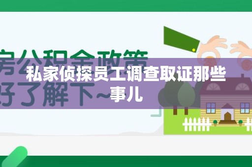晋江私家侦探员工调查取证那些事儿