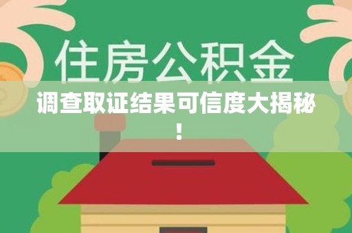 晋江调查取证结果可信度大揭秘！