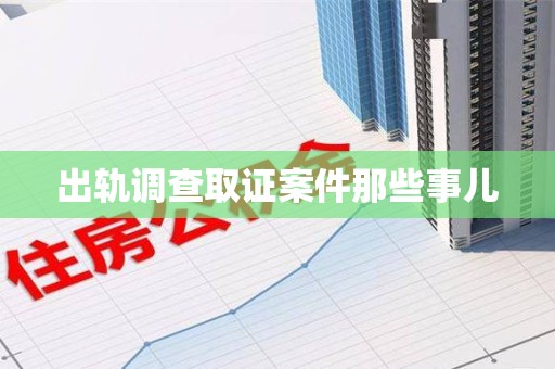 晋江出轨调查取证案件那些事儿