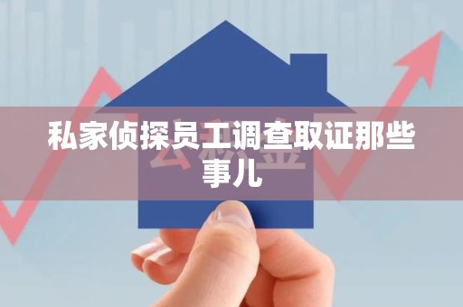 晋江私家侦探员工调查取证那些事儿