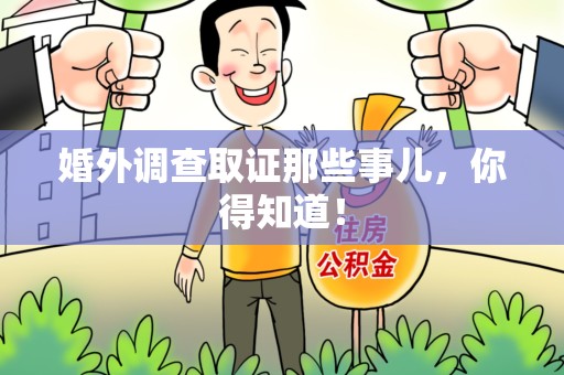 晋江婚外调查取证那些事儿，你得知道！