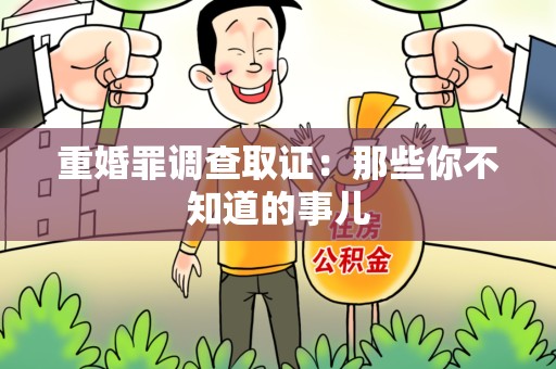 晋江重婚罪调查取证：那些你不知道的事儿