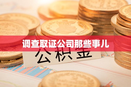 晋江调查取证公司那些事儿