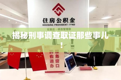 晋江揭秘刑事调查取证那些事儿！