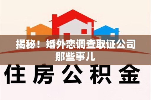 晋江揭秘！婚外恋调查取证公司那些事儿