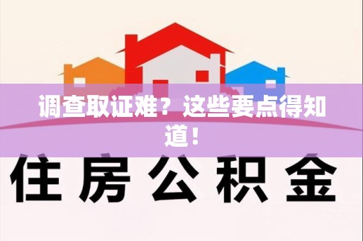 晋江调查取证难？这些要点得知道！