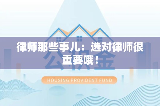 晋江律师那些事儿：选对律师很重要哦！