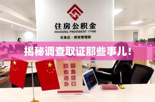 晋江揭秘调查取证那些事儿！
