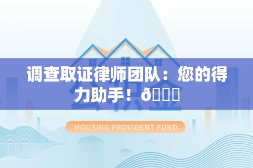 晋江调查取证律师团队：您的得力助手！😎