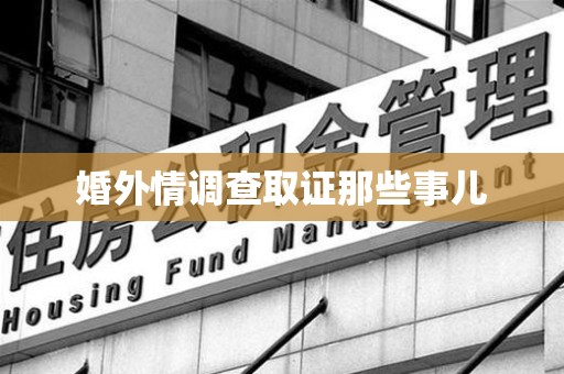 晋江婚外情调查取证那些事儿