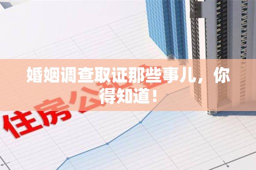晋江婚姻调查取证那些事儿，你得知道！