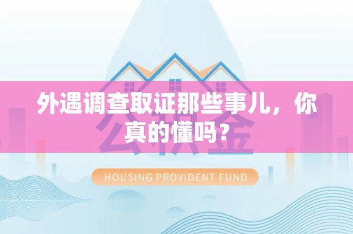 晋江外遇调查取证那些事儿，你真的懂吗？