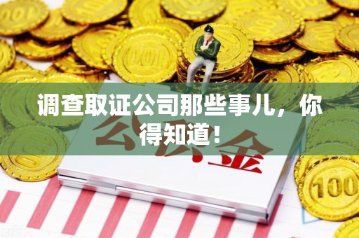 晋江调查取证公司那些事儿，你得知道！