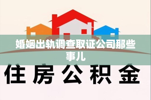 晋江婚姻出轨调查取证公司那些事儿