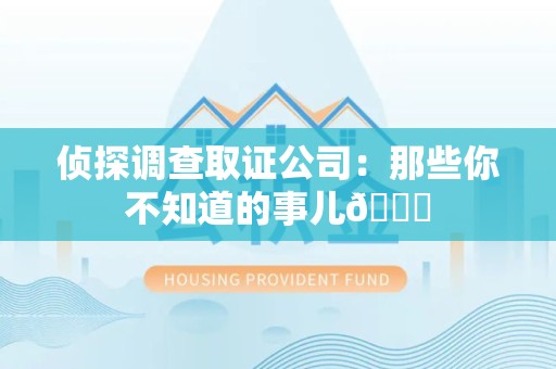 晋江侦探调查取证公司：那些你不知道的事儿😎