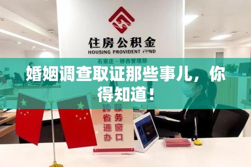 晋江婚姻调查取证那些事儿，你得知道！