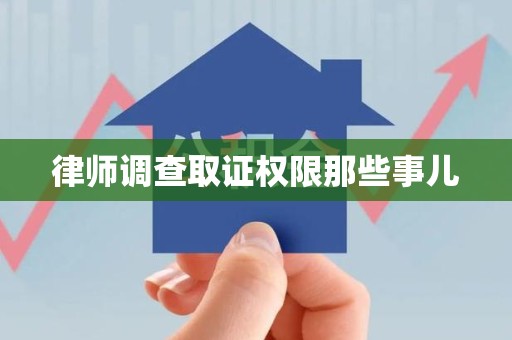 晋江律师调查取证权限那些事儿