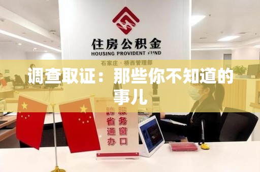 晋江调查取证：那些你不知道的事儿