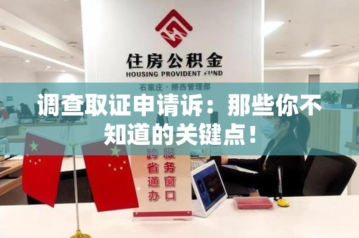 晋江调查取证申请诉：那些你不知道的关键点！