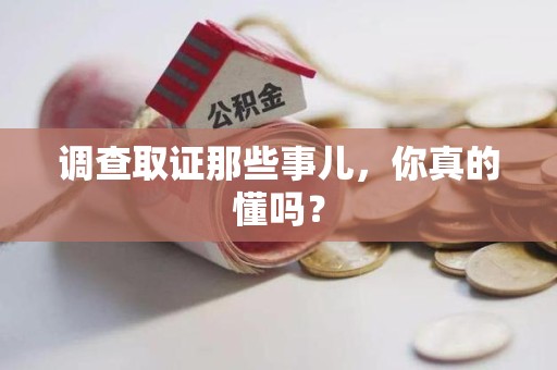 晋江调查取证那些事儿，你真的懂吗？