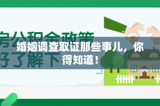 晋江婚姻调查取证那些事儿，你得知道！