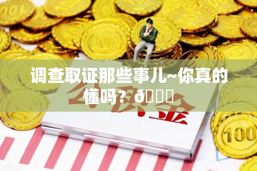 晋江调查取证那些事儿~你真的懂吗？😎