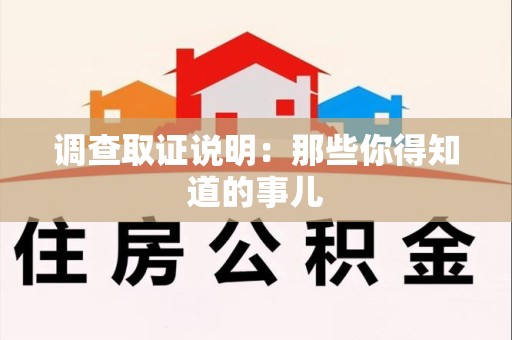 晋江调查取证说明：那些你得知道的事儿