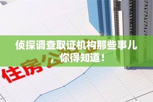 晋江侦探调查取证机构那些事儿，你得知道！