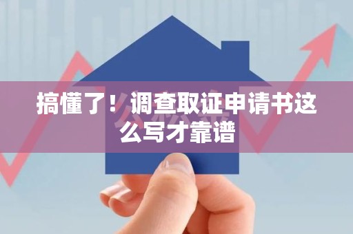 晋江搞懂了！调查取证申请书这么写才靠谱