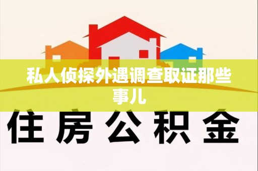 晋江私人侦探外遇调查取证那些事儿