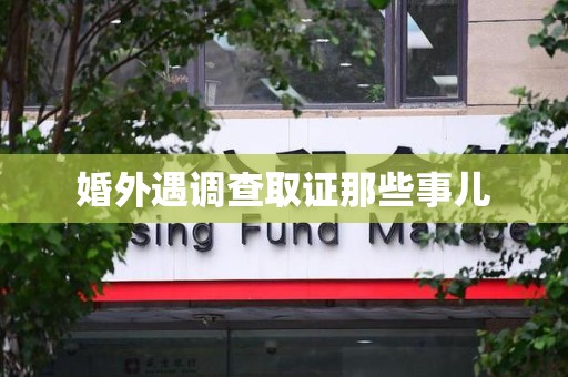 晋江婚外遇调查取证那些事儿
