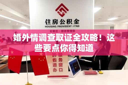 晋江婚外情调查取证全攻略！这些要点你得知道