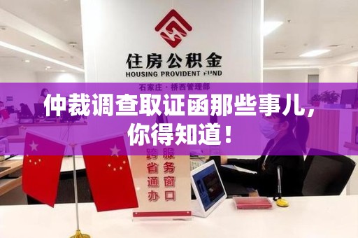 晋江仲裁调查取证函那些事儿，你得知道！