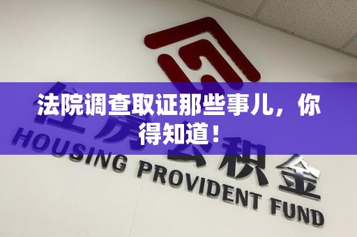 晋江法院调查取证那些事儿，你得知道！