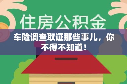 晋江车险调查取证那些事儿，你不得不知道！