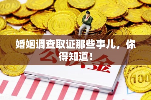晋江婚姻调查取证那些事儿，你得知道！