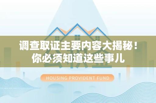 晋江调查取证主要内容大揭秘！你必须知道这些事儿