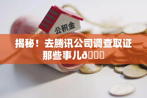 晋江揭秘！去腾讯公司调查取证那些事儿😎