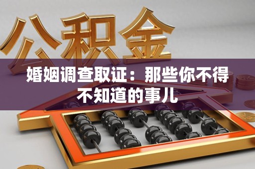 晋江婚姻调查取证：那些你不得不知道的事儿