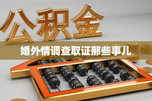 晋江婚外情调查取证那些事儿