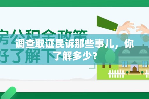 晋江调查取证民诉那些事儿，你了解多少？