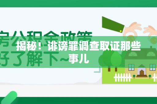 晋江揭秘！诽谤罪调查取证那些事儿