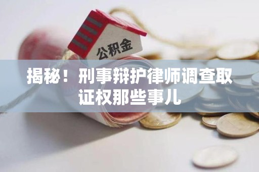 晋江揭秘！刑事辩护律师调查取证权那些事儿